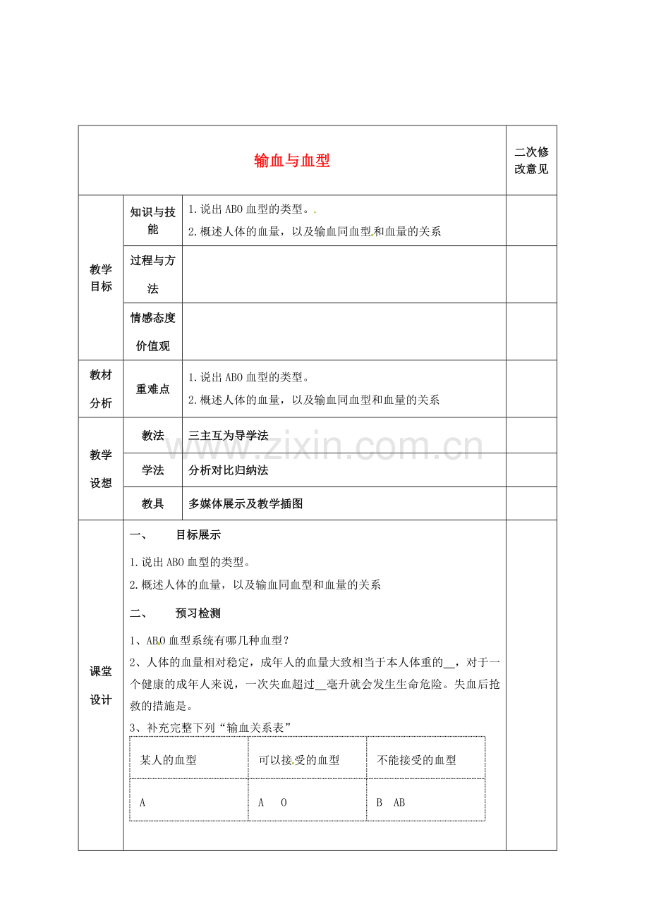 七年级生物下册 4.4 输血与血型教案 新人教版-新人教版初中七年级下册生物教案.doc_第1页