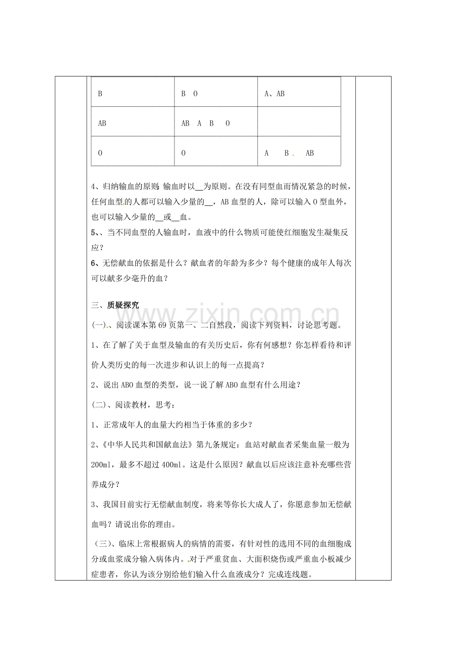 七年级生物下册 4.4 输血与血型教案 新人教版-新人教版初中七年级下册生物教案.doc_第2页