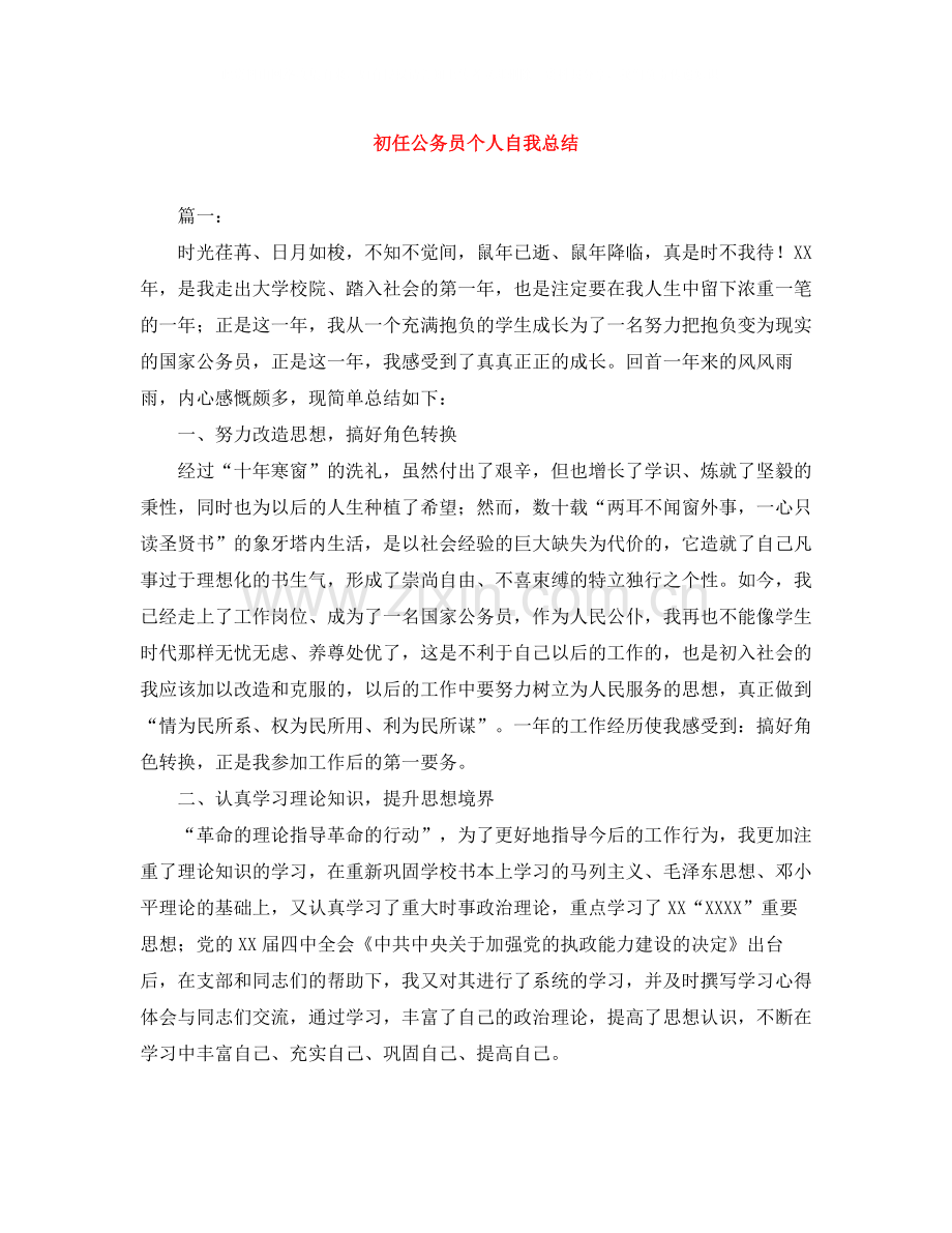 初任公务员个人自我总结.docx_第1页