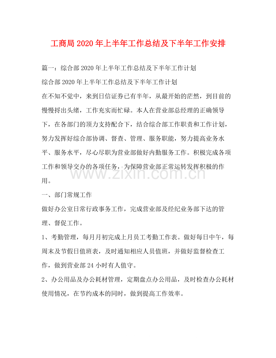 工商局年上半年工作总结及下半年工作安排.docx_第1页