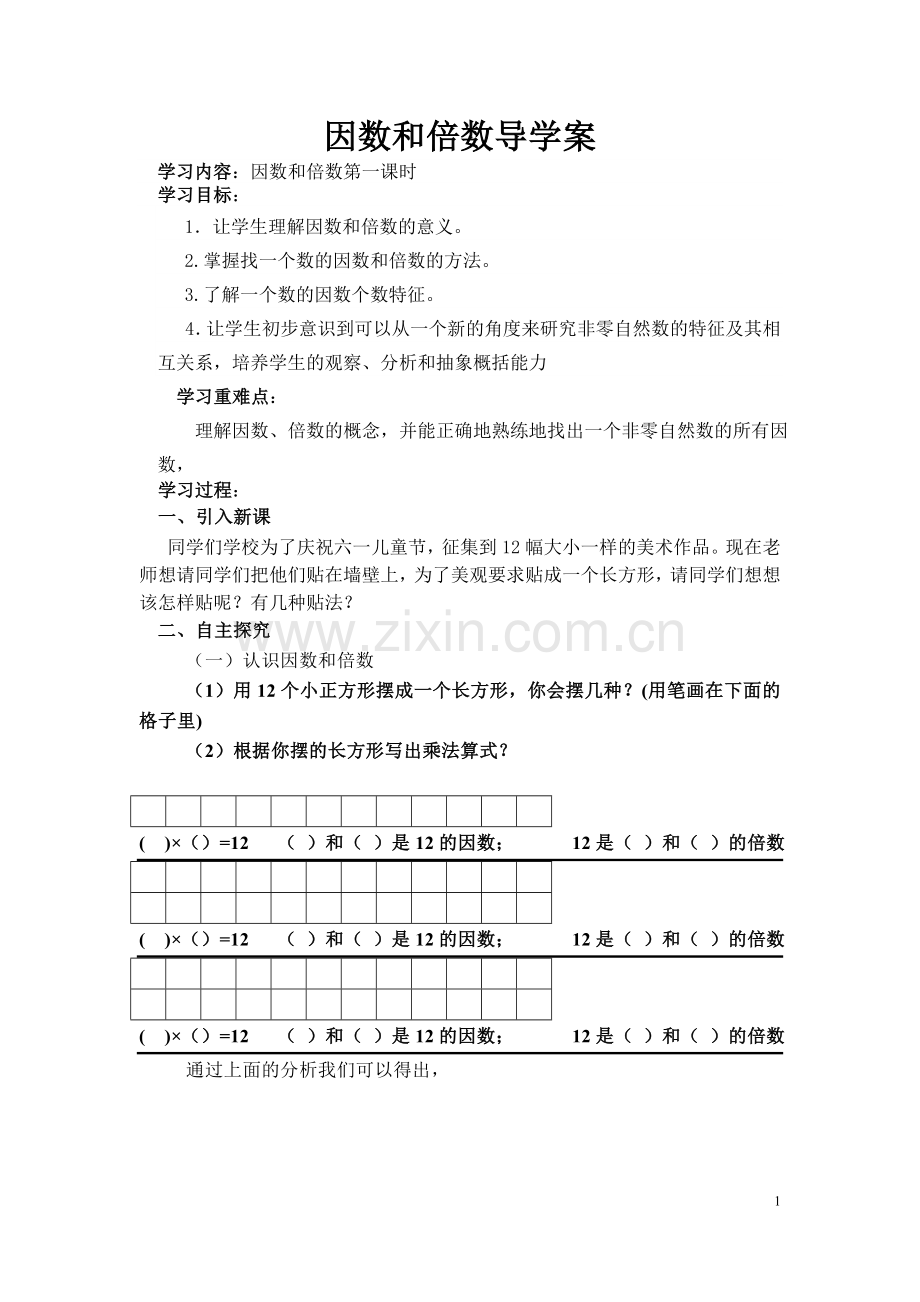 2014因数和倍数导学-案.doc_第1页