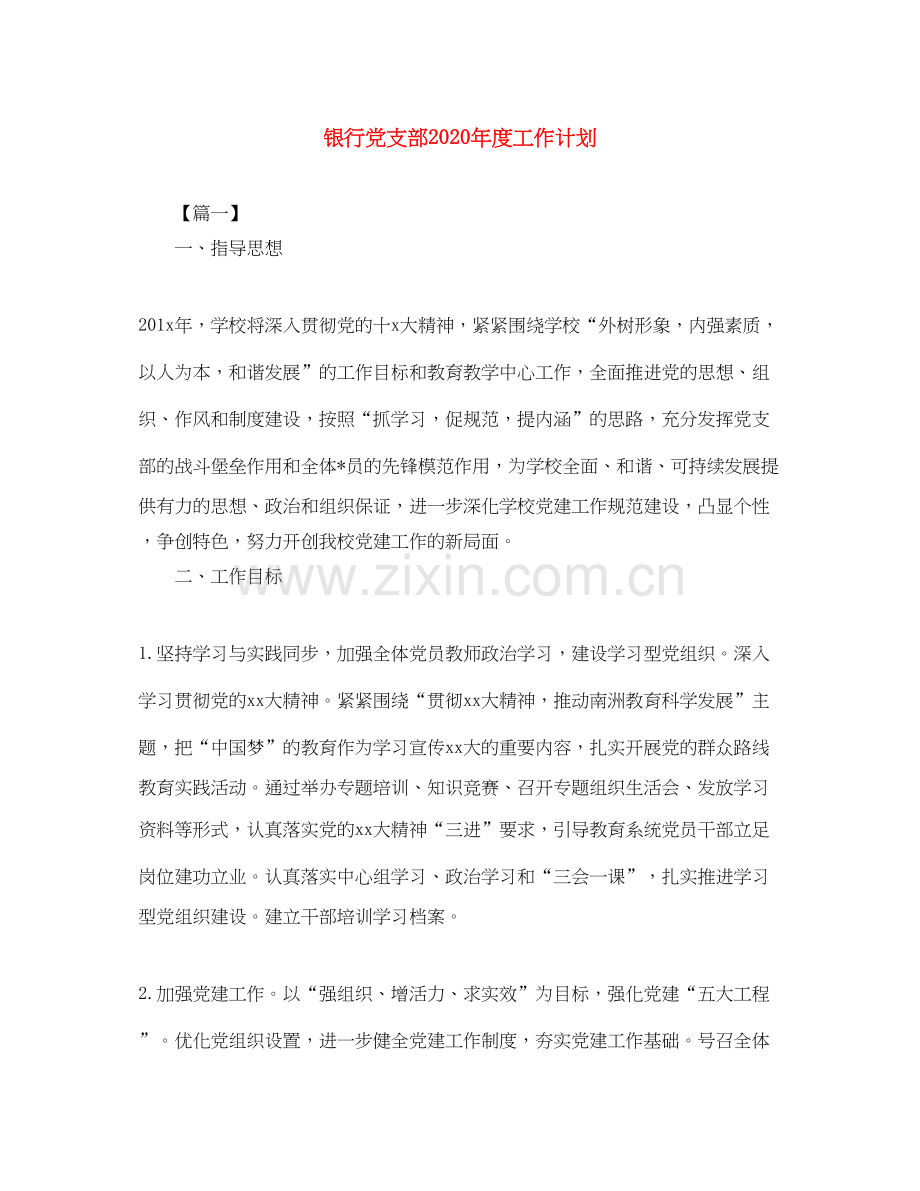 银行党支部年度工作计划.docx_第1页