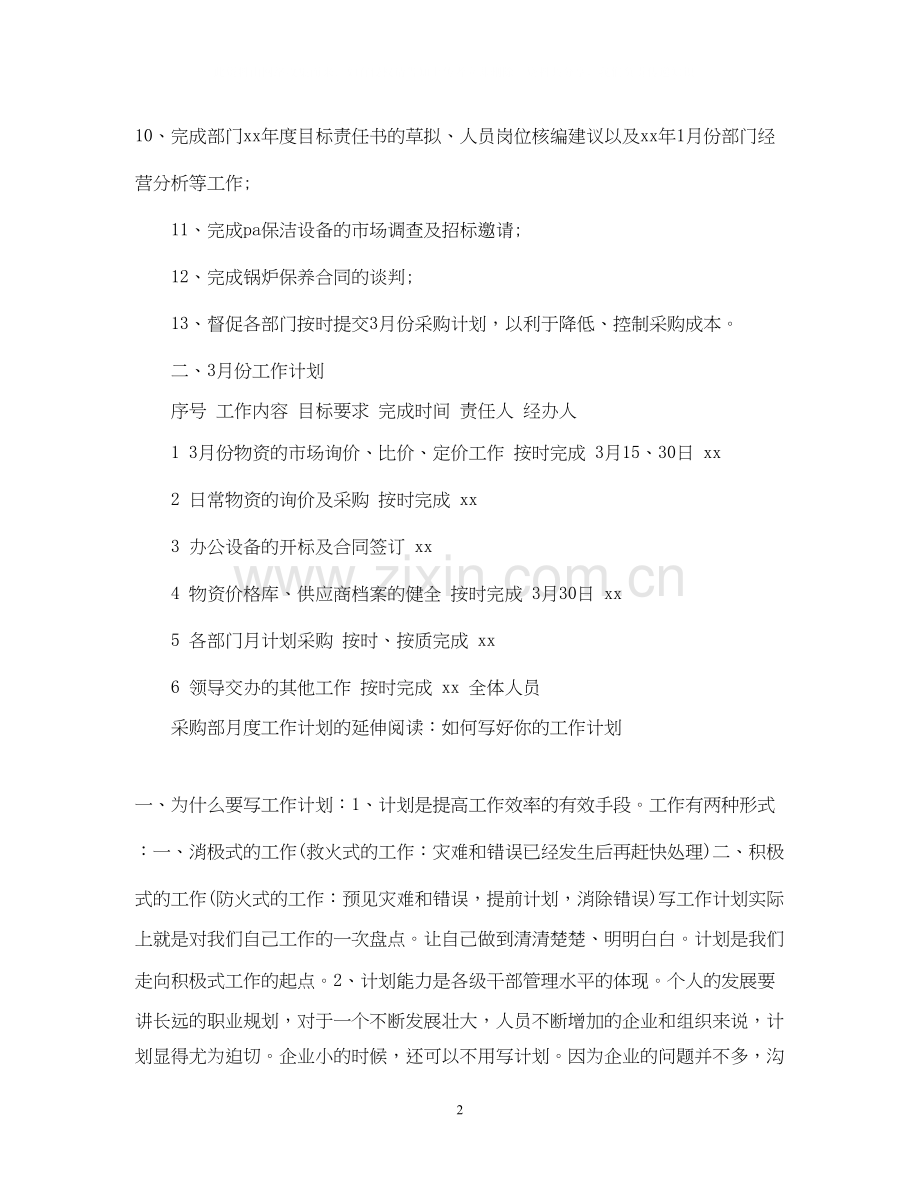 采购员年度工作计划.docx_第2页