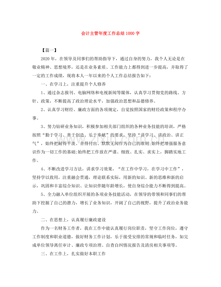 会计主管年度工作总结1000字.docx_第1页