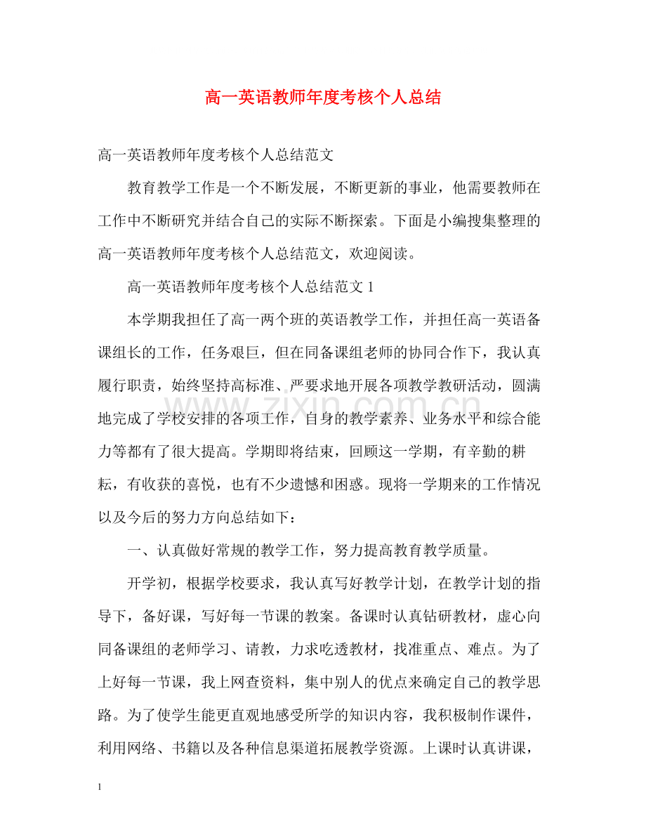 高一英语教师年度考核个人总结.docx_第1页