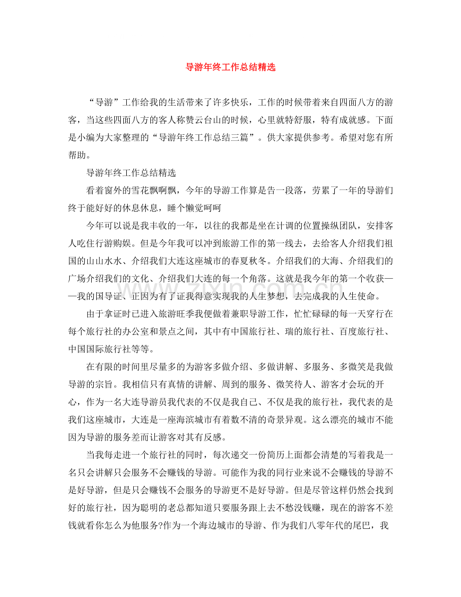 导游年终工作总结2.docx_第1页