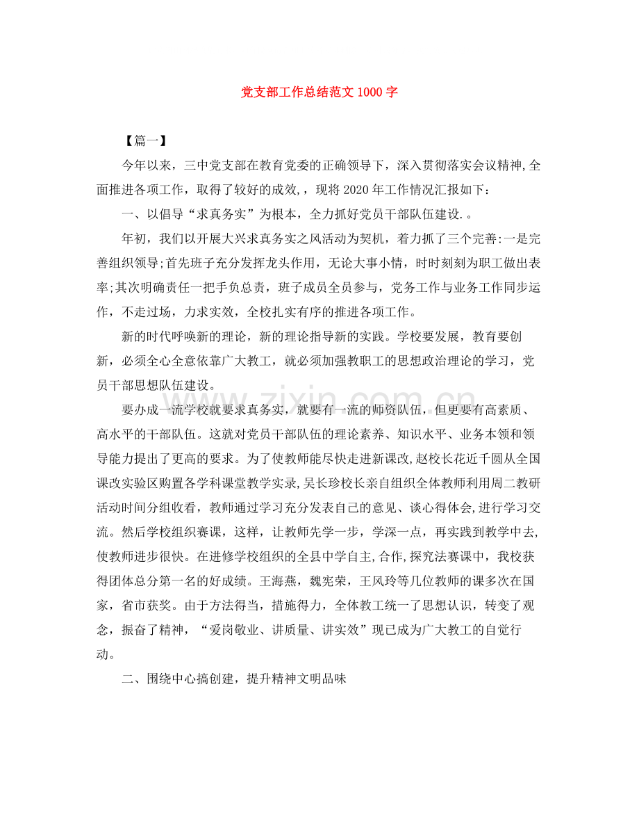 党支部工作总结范文1000字.docx_第1页