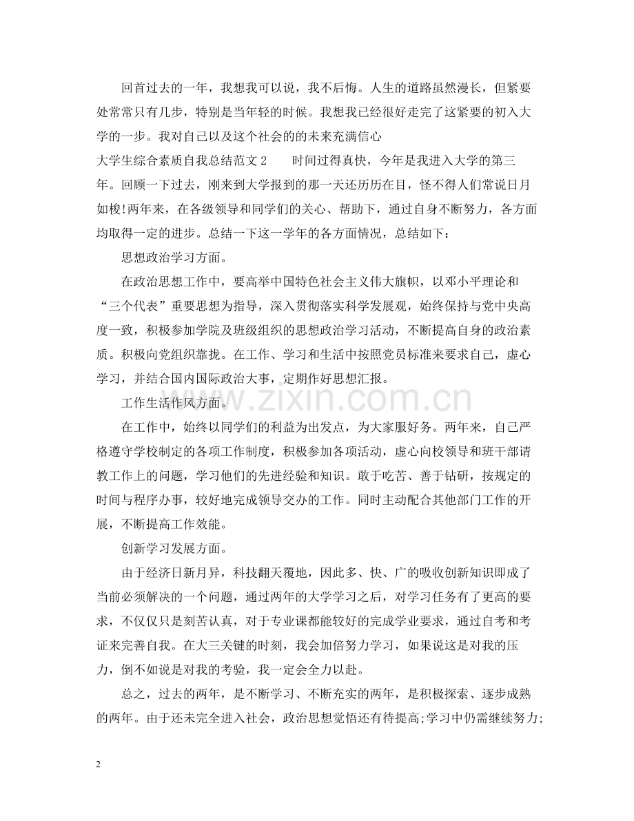 大学生综合素质自我总结范文.docx_第2页