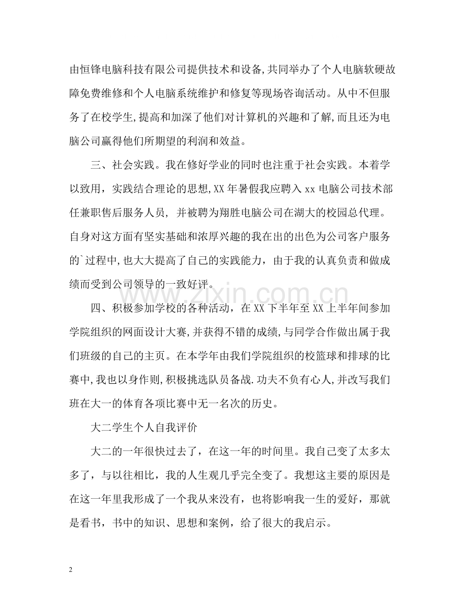 大二学生个人自我评价.docx_第2页