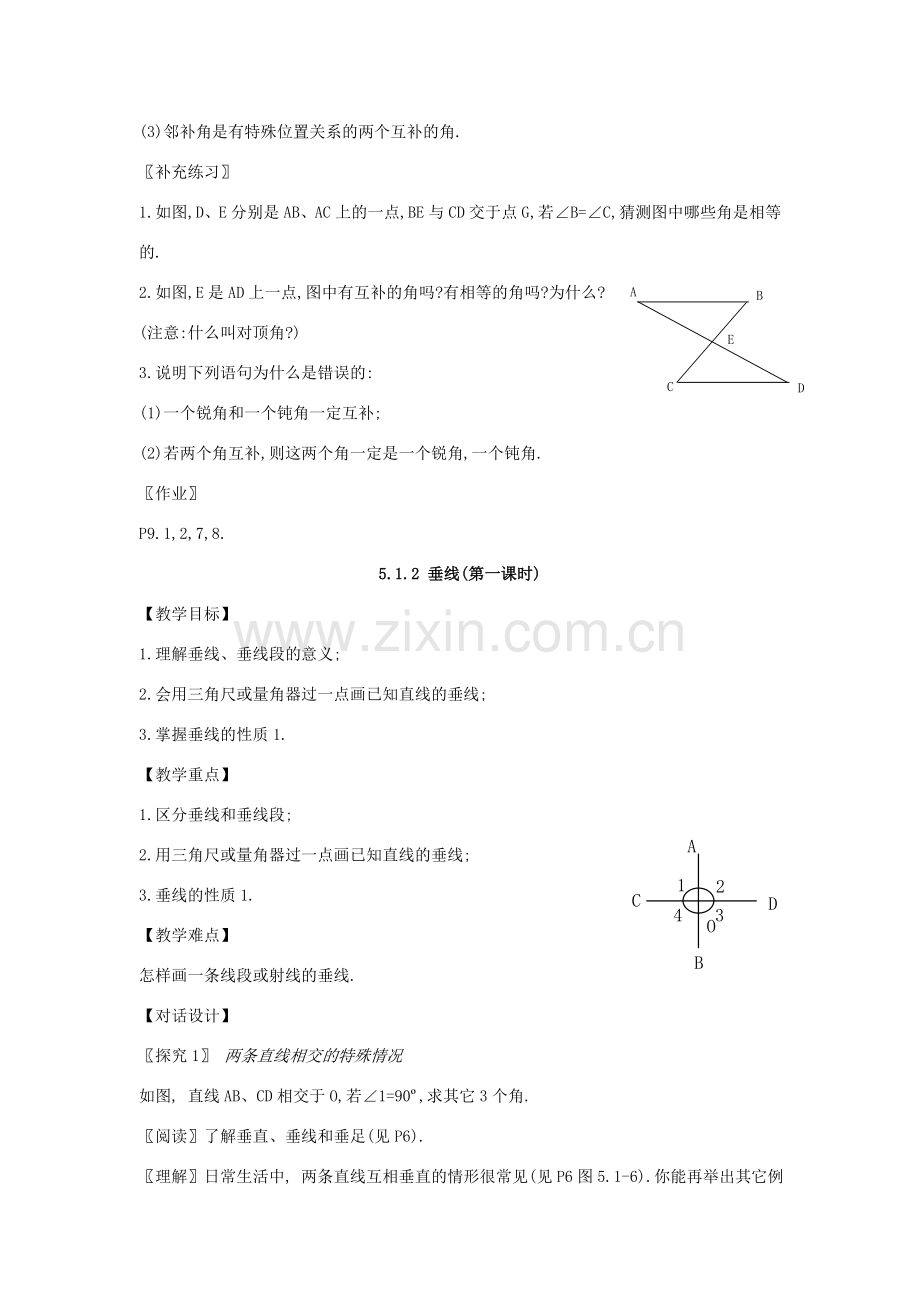 七年级数学下册 第5章相交线与平行线全章教案 人教新课标版.doc_第2页