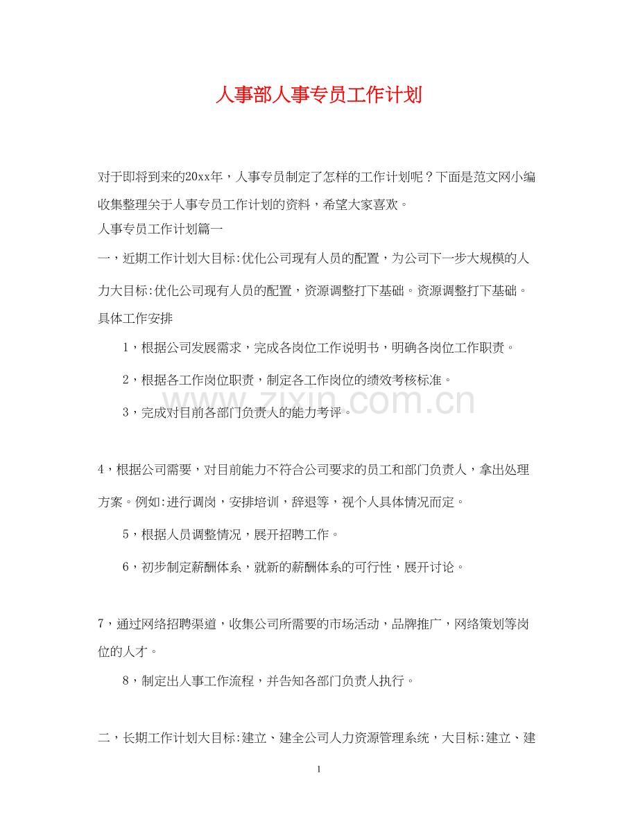 人事部人事专员工作计划.docx_第1页