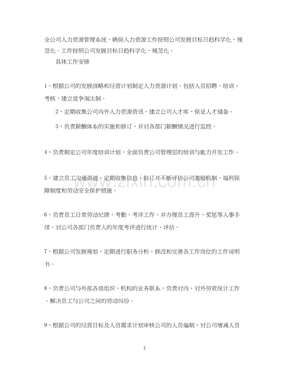 人事部人事专员工作计划.docx_第2页