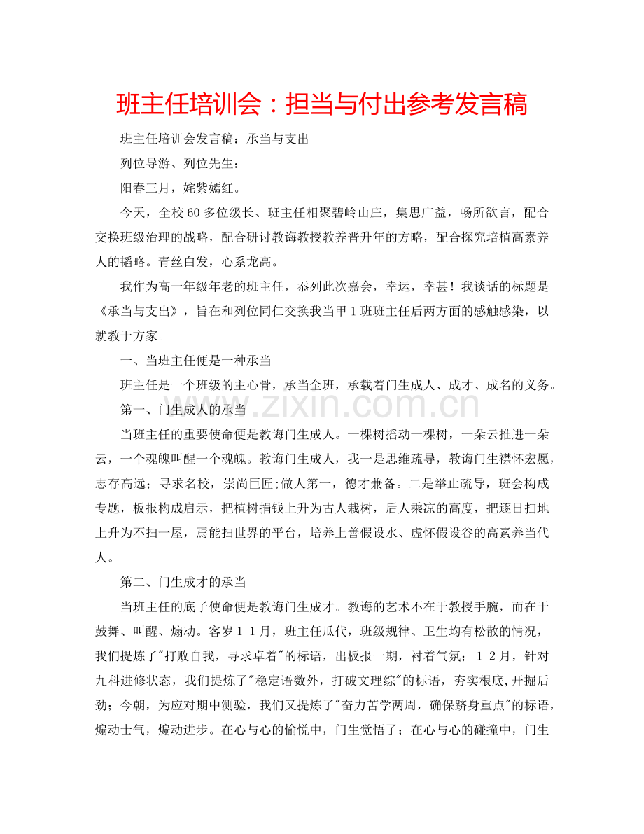 班主任培训会：担当与付出参考发言稿.doc_第1页