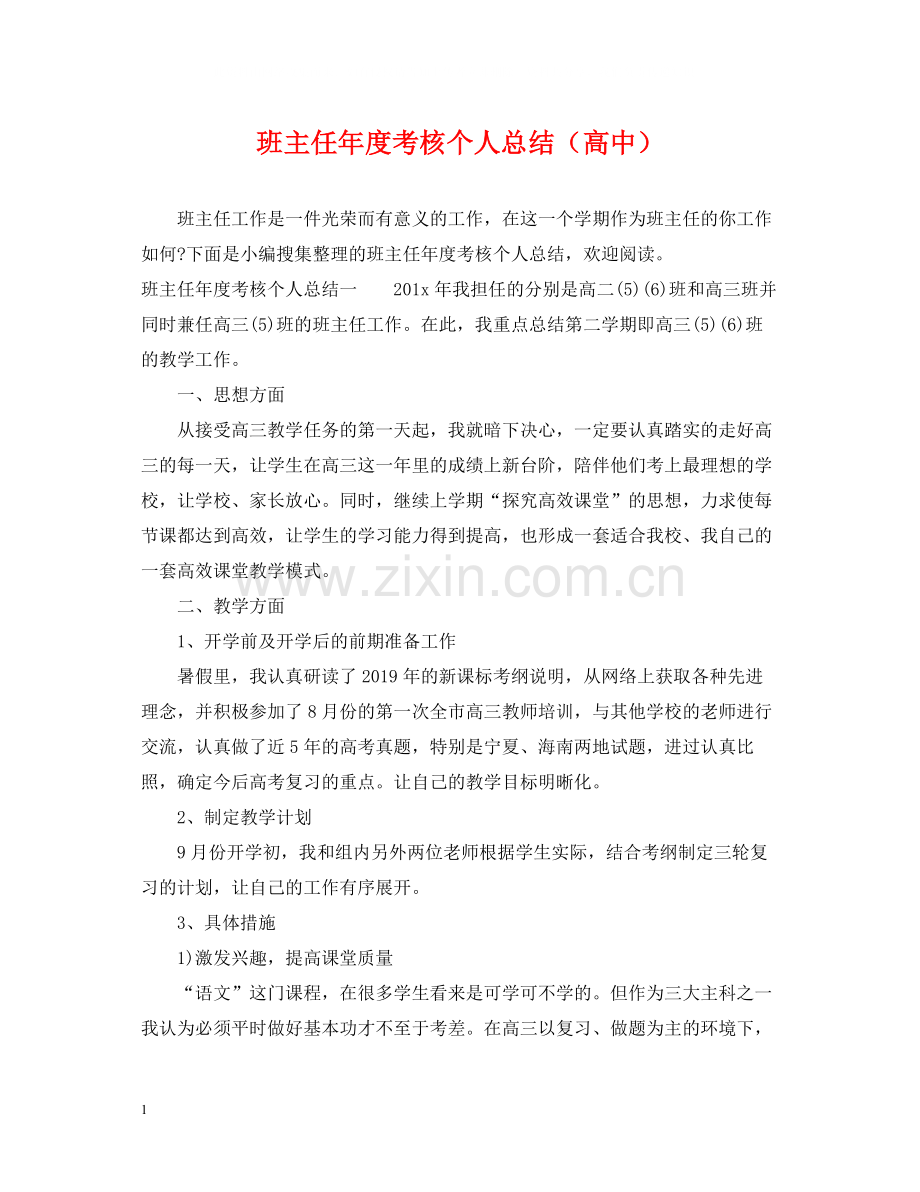 班主任年度考核个人总结（高中）.docx_第1页