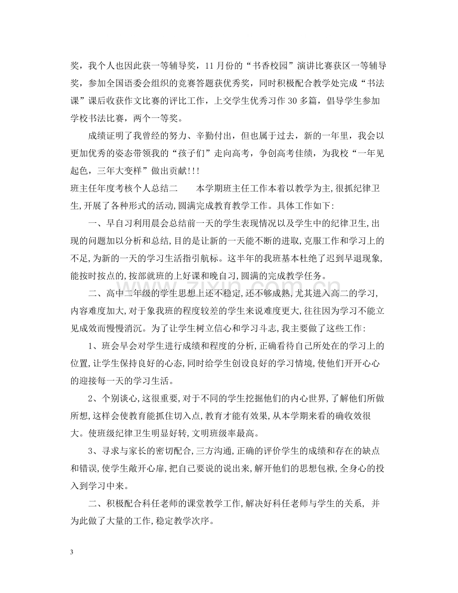 班主任年度考核个人总结（高中）.docx_第3页