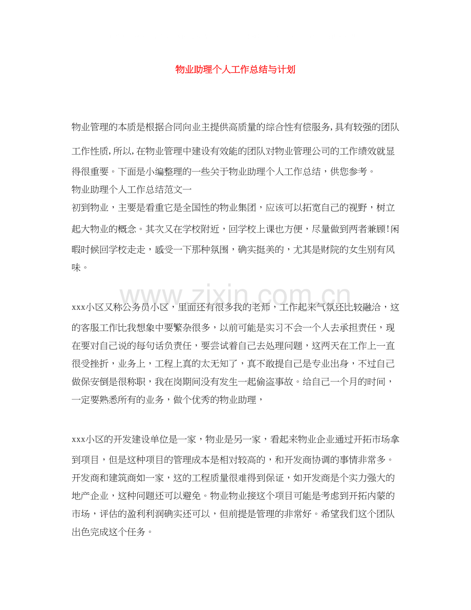 物业助理个人工作总结与计划.docx_第1页