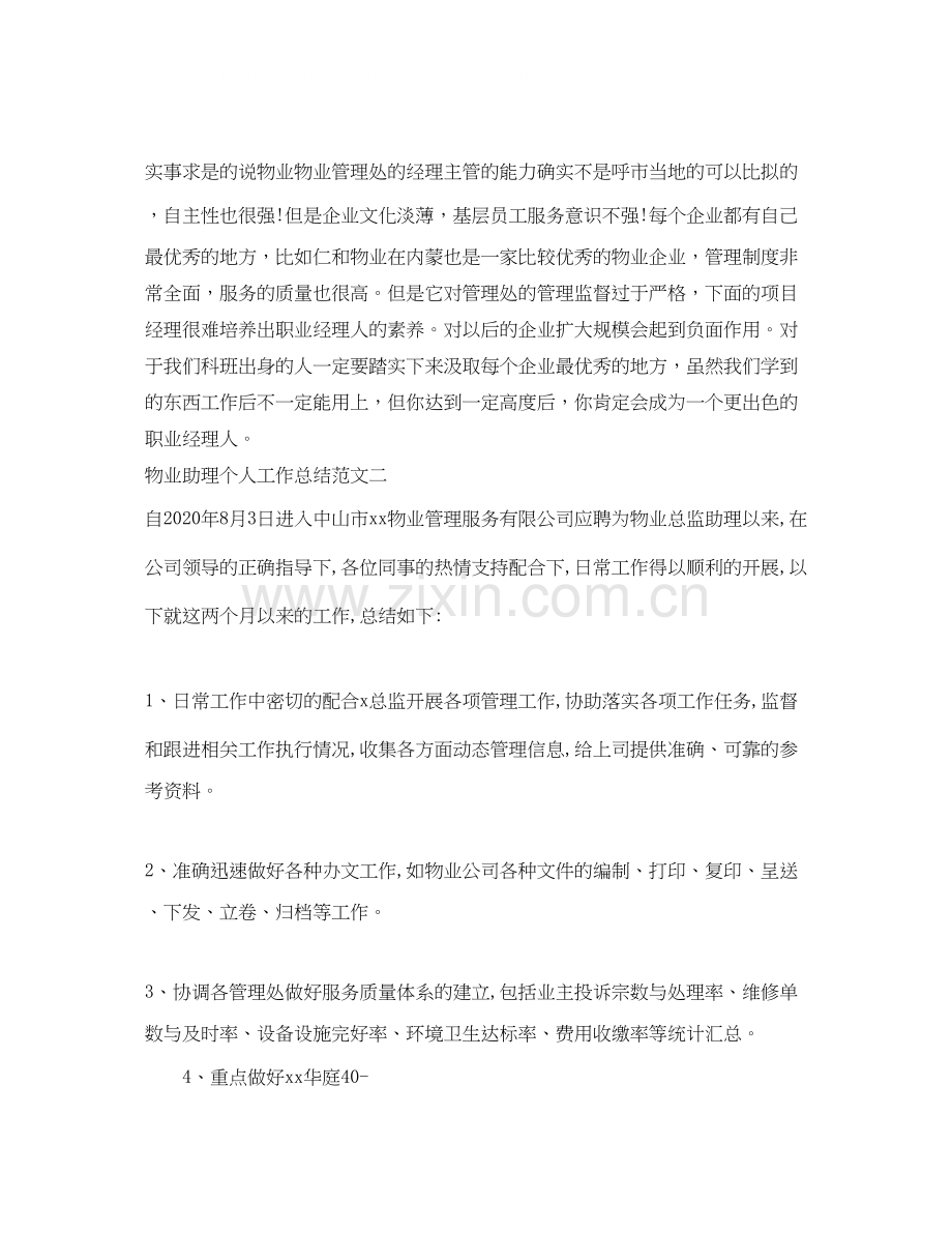 物业助理个人工作总结与计划.docx_第2页