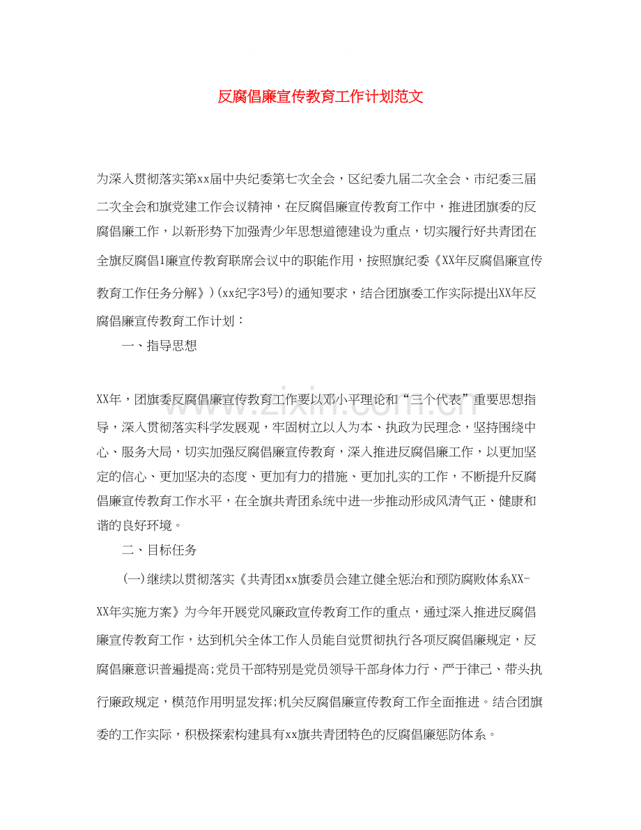 反腐倡廉宣传教育工作计划范文.docx_第1页