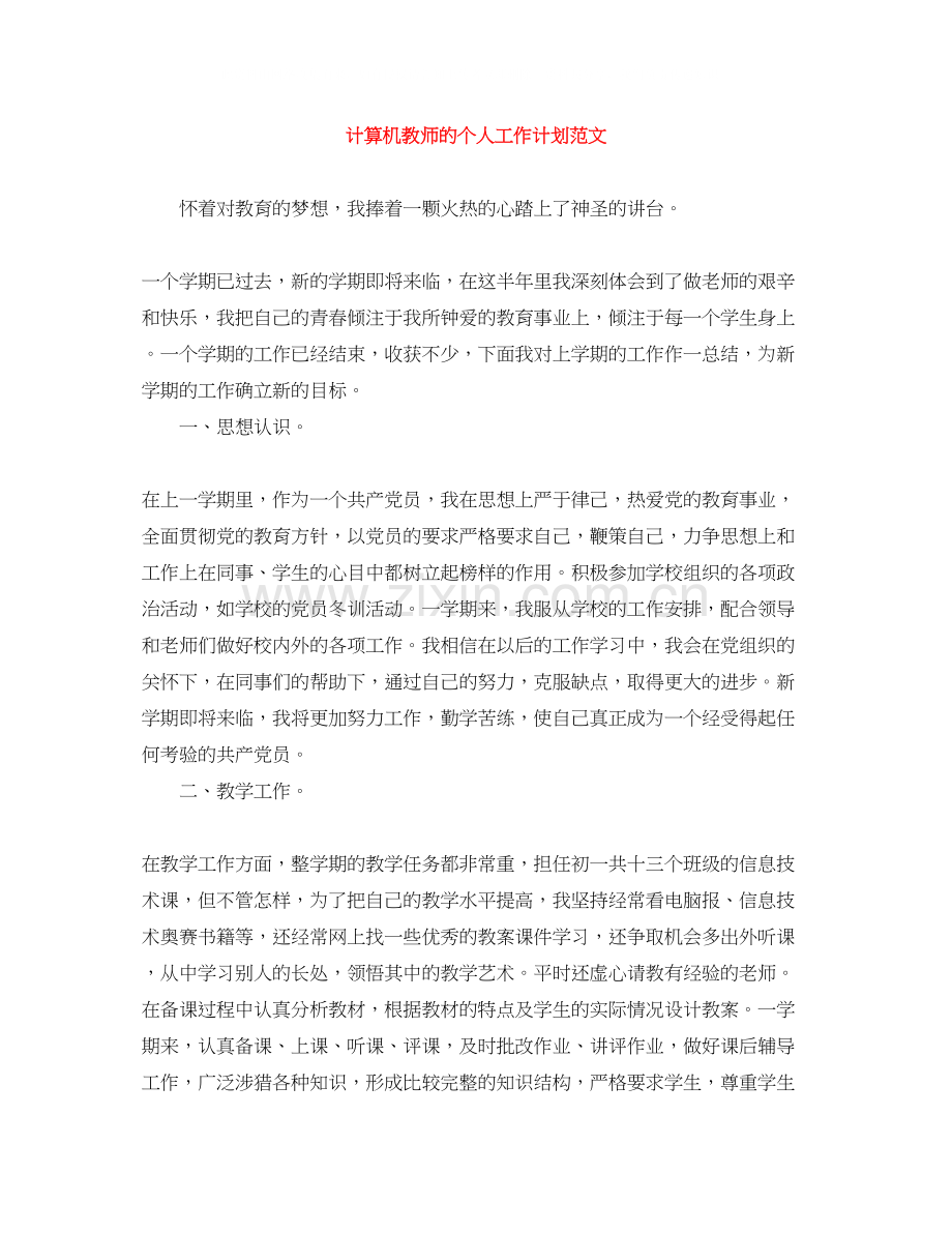 计算机教师的个人工作计划范文.docx_第1页