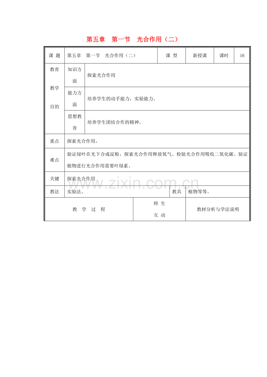 七年级生物上册 第三单元《生物圈中的绿色植物》第5章 绿色开花植物的生活方式 5.1 光合作用（二）教案 （新版）北师大版.doc_第1页