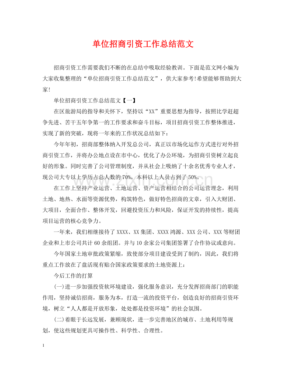 单位招商引资工作总结范文.docx_第1页