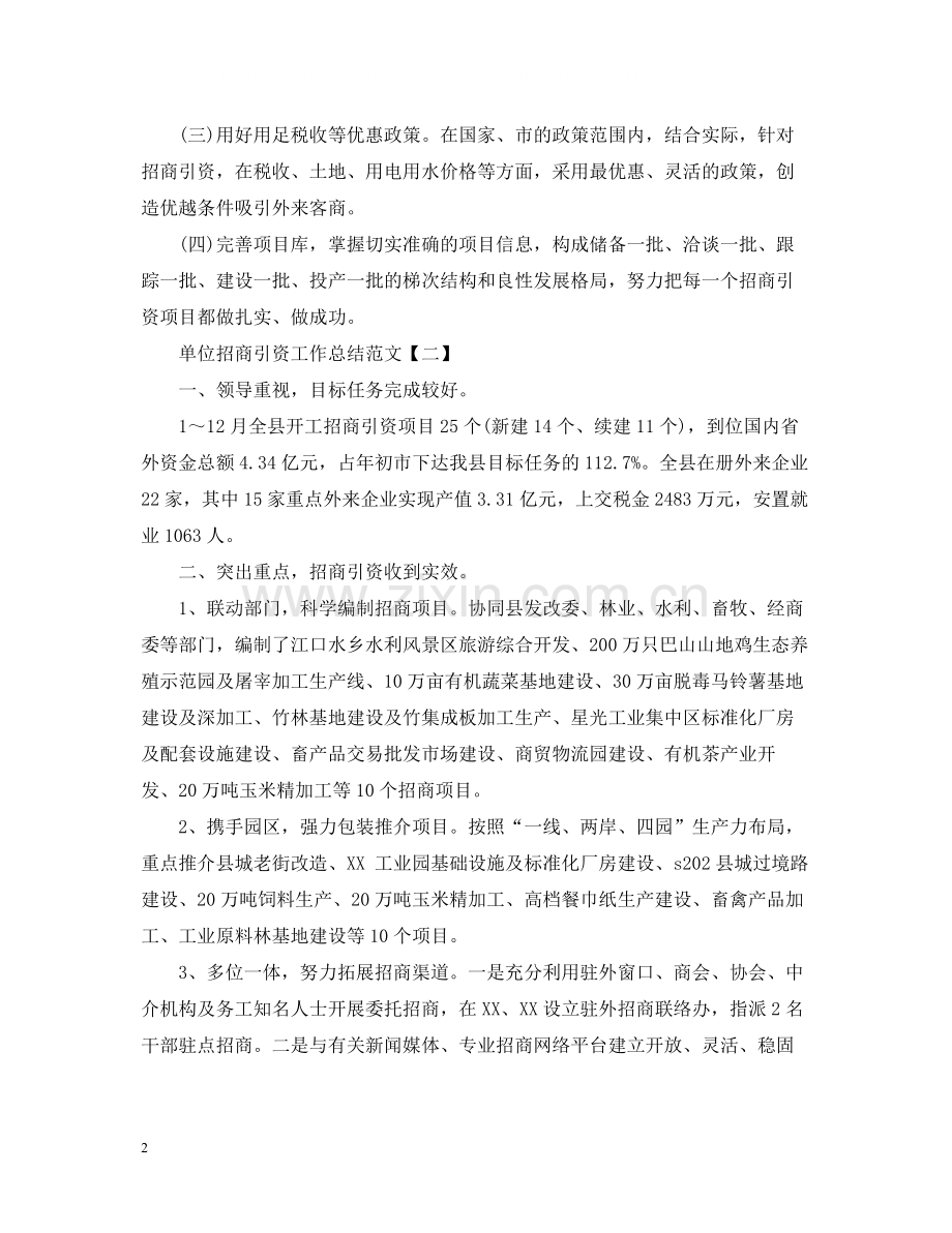 单位招商引资工作总结范文.docx_第2页