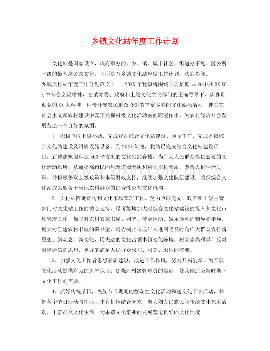 乡镇文化站2020年度工作计划 .docx_第1页