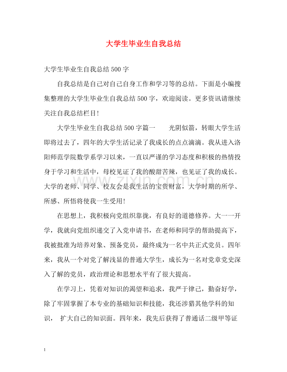 大学生毕业生自我总结2).docx_第1页