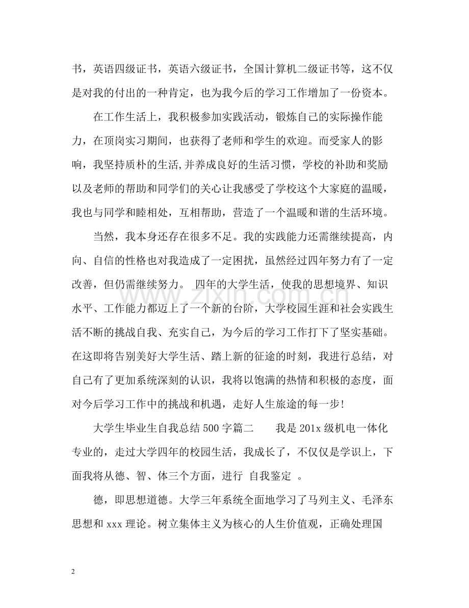 大学生毕业生自我总结2).docx_第2页