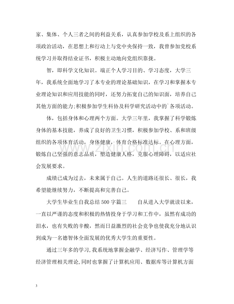 大学生毕业生自我总结2).docx_第3页