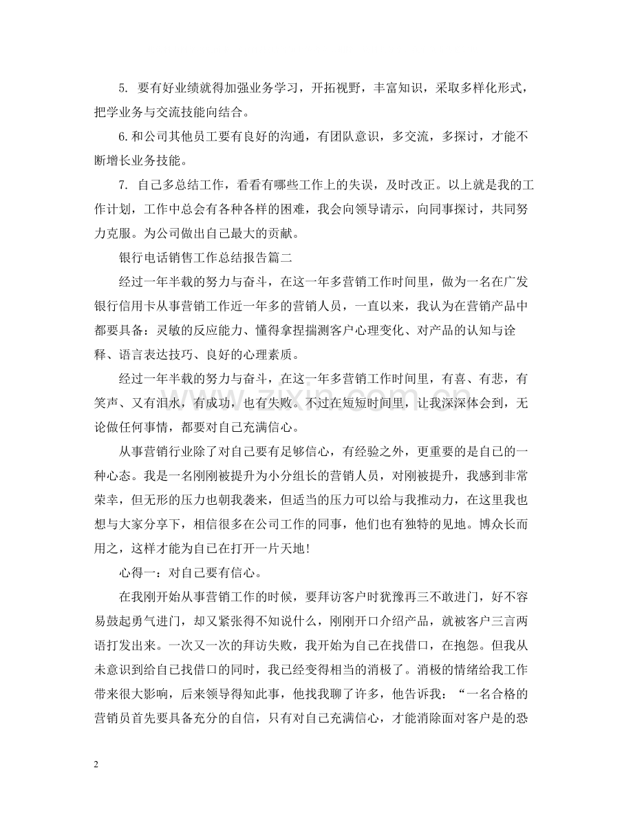 银行电话销售工作总结报告.docx_第2页