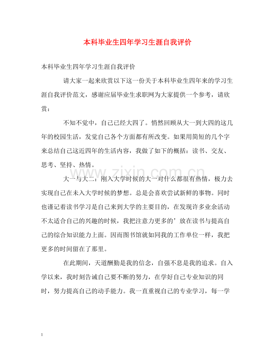 本科毕业生四年学习生涯自我评价.docx_第1页