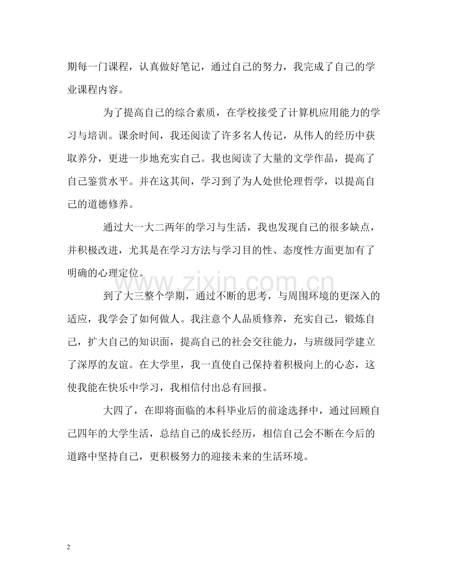 本科毕业生四年学习生涯自我评价.docx_第2页