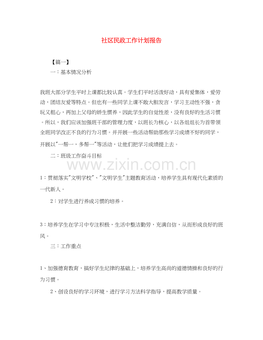 社区民政工作计划报告.docx_第1页