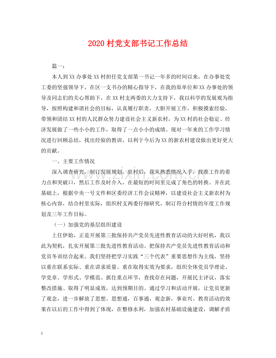 村党支部书记工作总结.docx_第1页