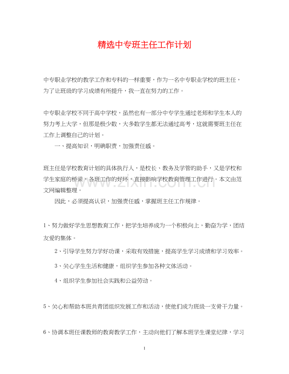 中专班主任工作计划.docx_第1页