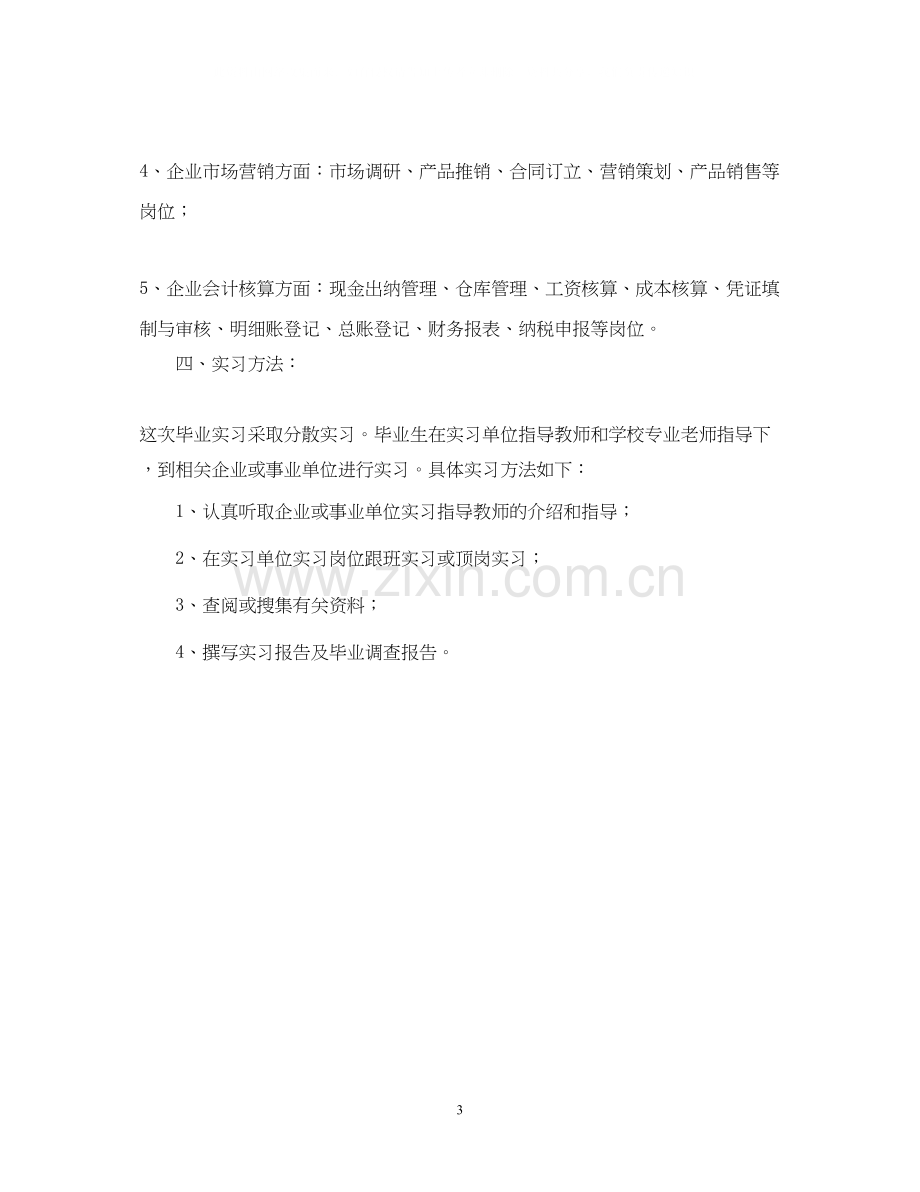 顶岗实习工作计划表格.docx_第3页