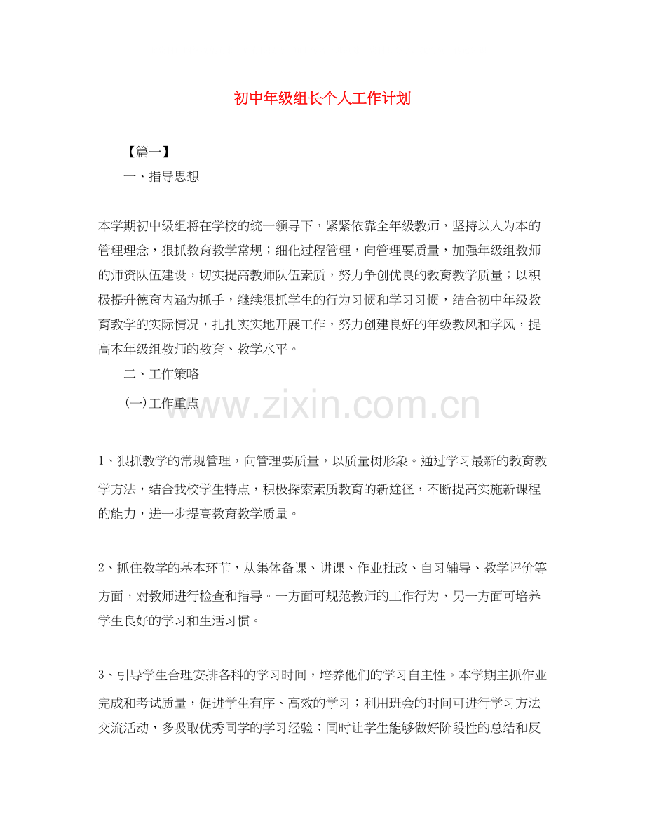 初中年级组长个人工作计划.docx_第1页