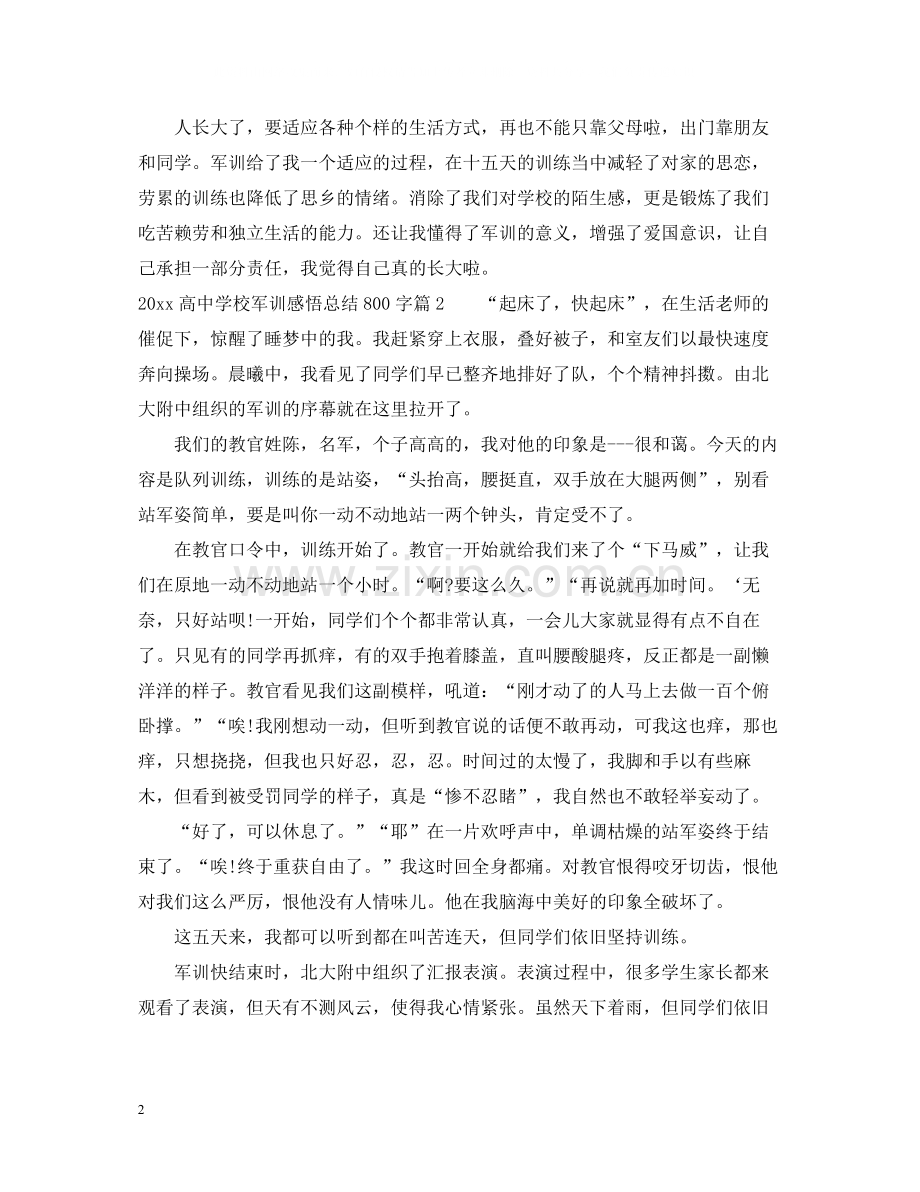 高校军训感悟总结800字.docx_第2页