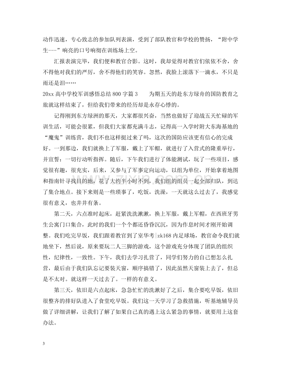 高校军训感悟总结800字.docx_第3页