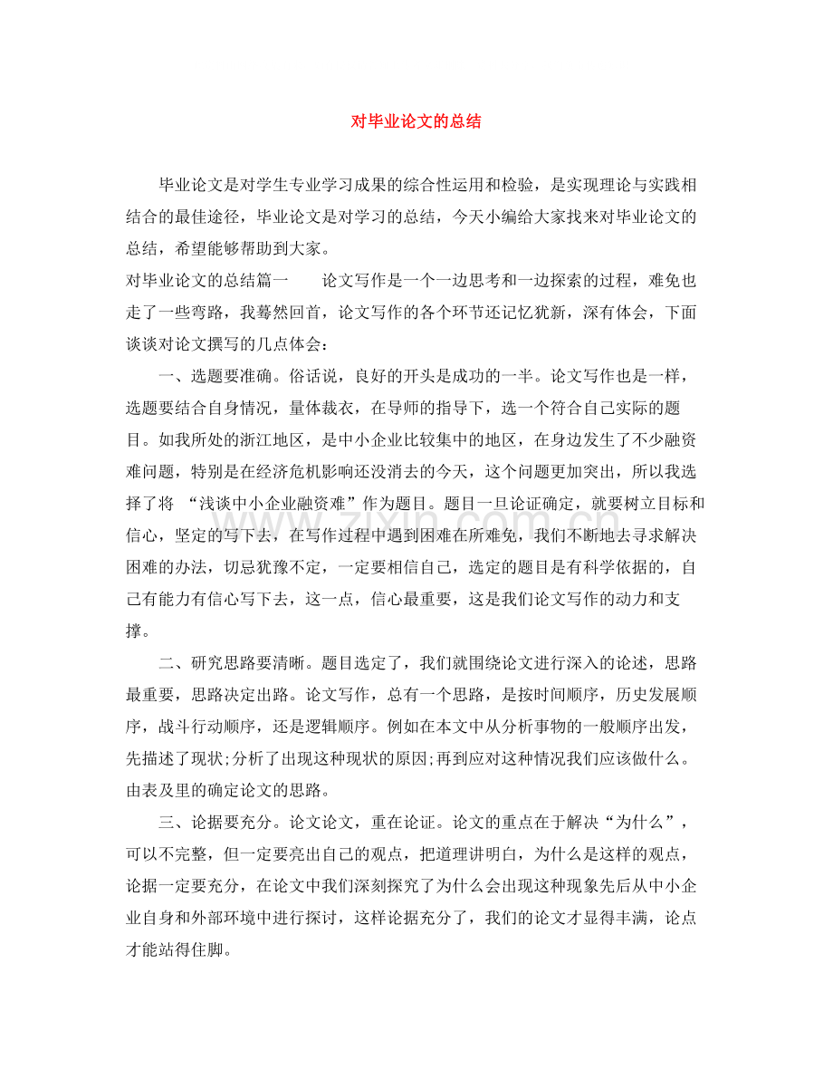 对毕业论文的总结.docx_第1页