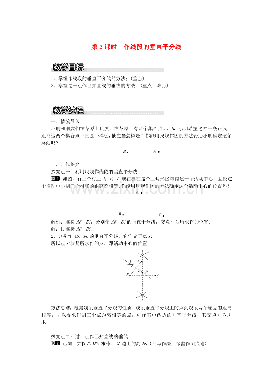 秋八年级数学上册 第2章 三角形 2.4 线段的垂直平分线第2课时 作线段的垂直平分线教案1（新版）湘教版-（新版）湘教版初中八年级上册数学教案.doc_第1页