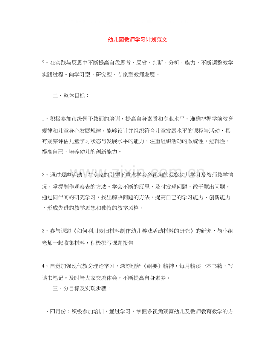 幼儿园教师学习计划范文.docx_第1页