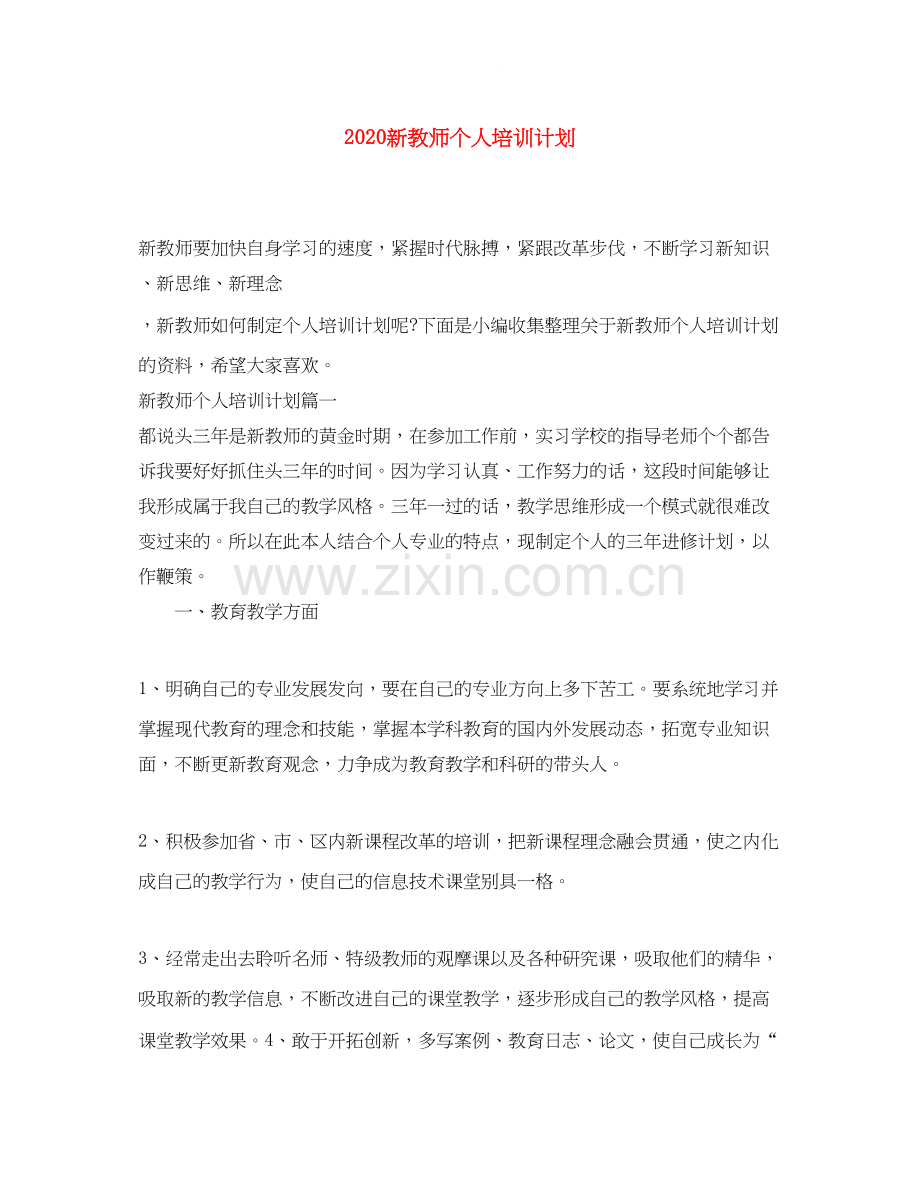 新教师个人培训计划.docx_第1页