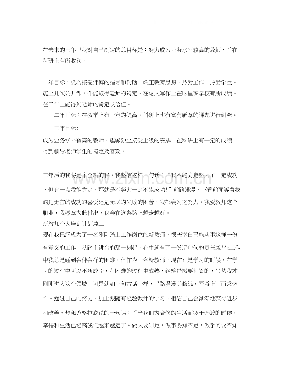 新教师个人培训计划.docx_第3页