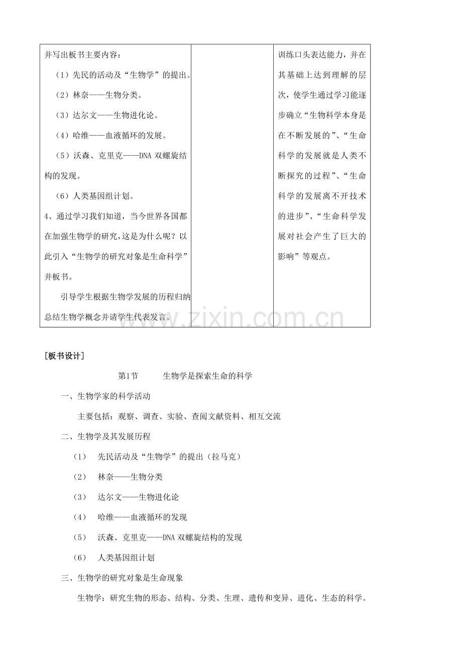 七年级生物上册 第一单元 第二章 第1节 生物学是探索生命的科学教案（2） 北师大版-北师大版初中七年级上册生物教案.doc_第3页