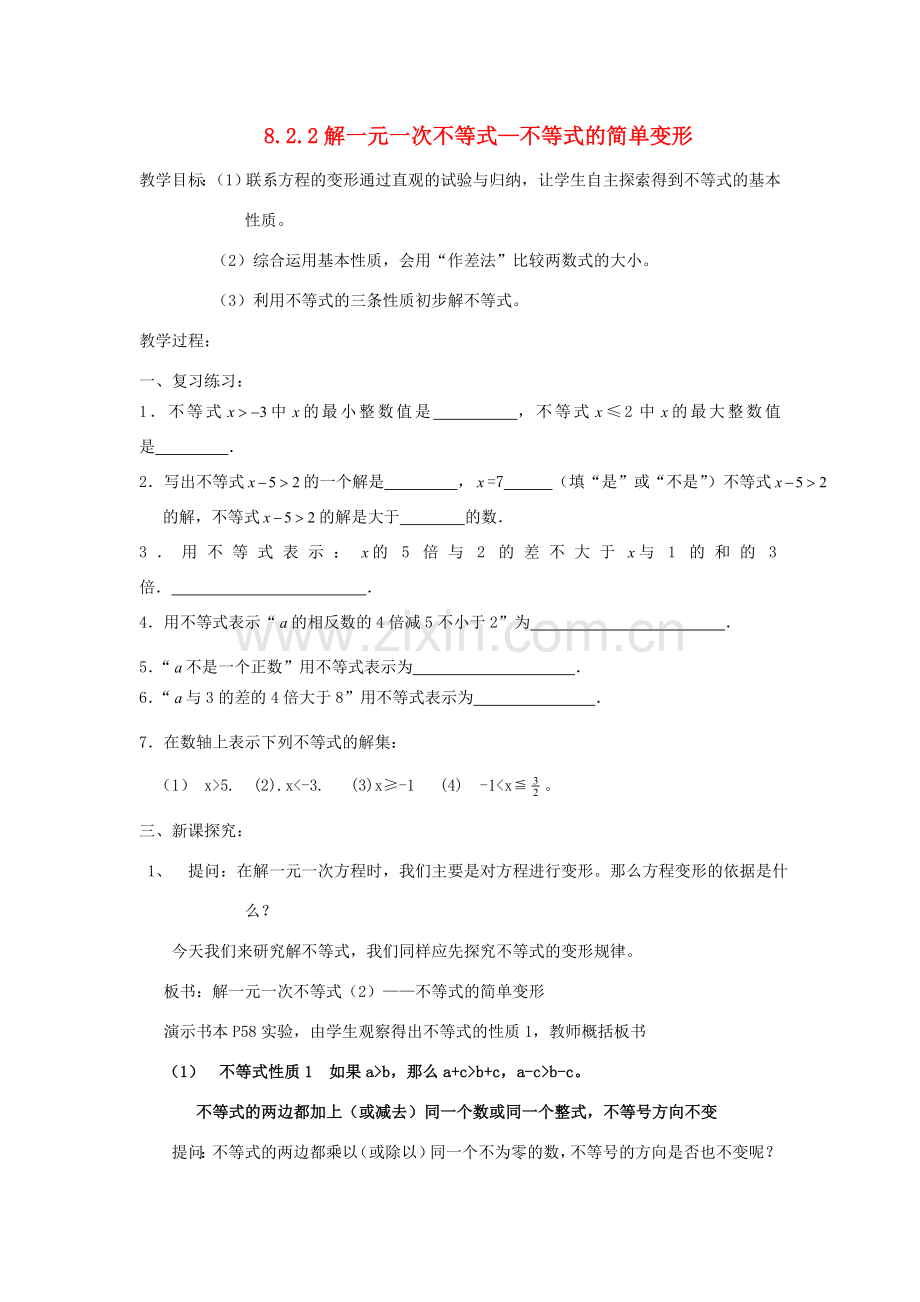 七年级数学下册 第8章 一元一次不等式 8.2 解一元一次不等式 8.2.2 不等式的简单变形教案（新版）华东师大版-（新版）华东师大版初中七年级下册数学教案.doc_第1页