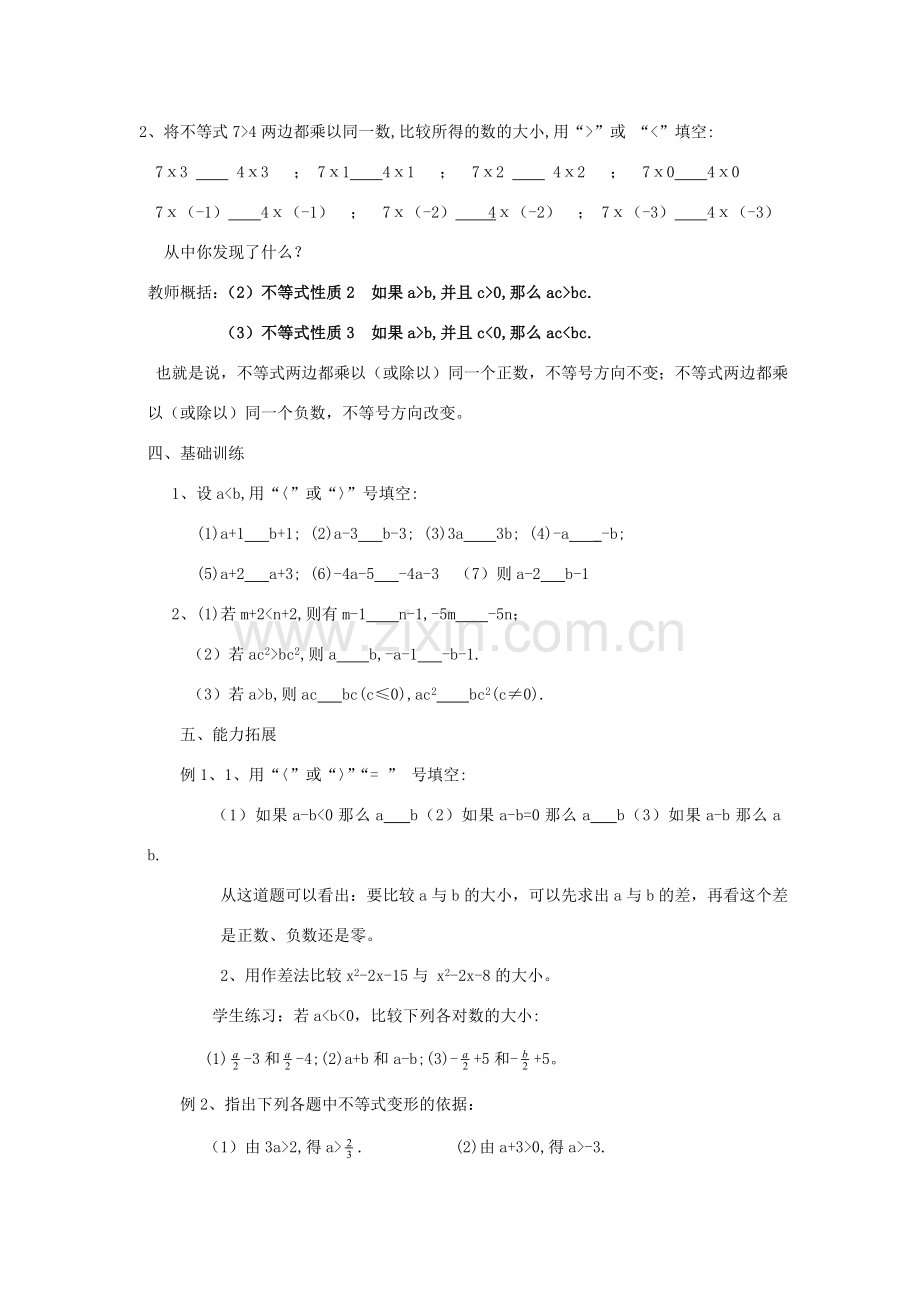 七年级数学下册 第8章 一元一次不等式 8.2 解一元一次不等式 8.2.2 不等式的简单变形教案（新版）华东师大版-（新版）华东师大版初中七年级下册数学教案.doc_第2页