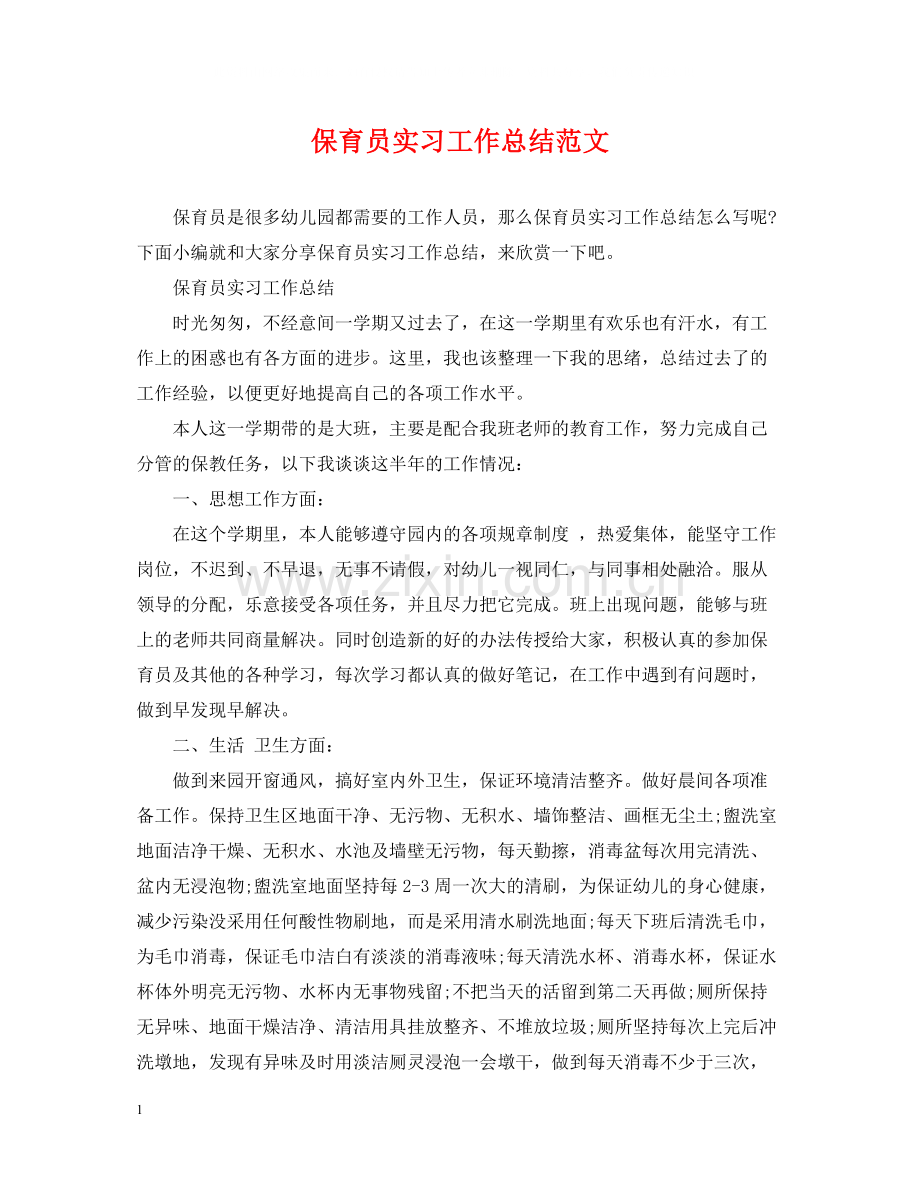 保育员实习工作总结范文.docx_第1页