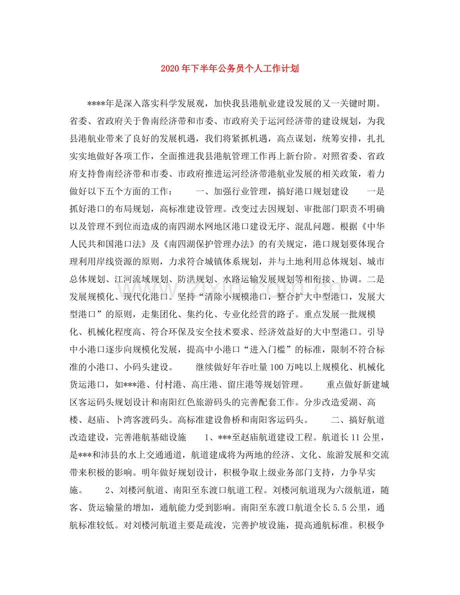 2020年下半年公务员个人工作计划.docx_第1页